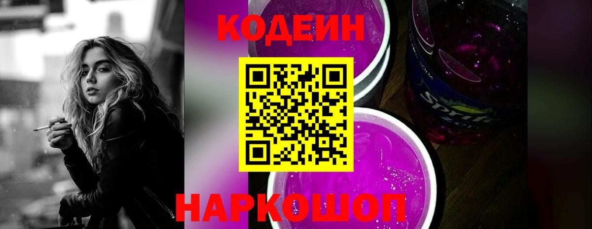Кулебаки  Codein Purple Drank  Вход с VPN  Кодеиновый сироп Lean напиток Lean (лин) 